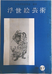 浮世絵芸術 67  1980