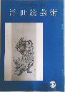 浮世絵芸術 67  1980