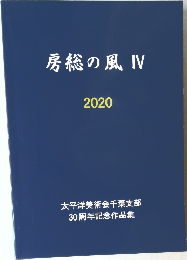 房総の風 IV  202年号