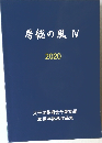 房総の風 IV  202年号
