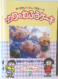 ワ、ワ、ワのわふうケーキ