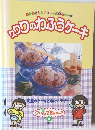 ワ、ワ、ワのわふうケーキ