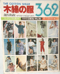 木綿の服 362　もっとも人気を集めたスタイル総集編 No.10 すべて作り方つき