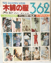 木綿の服 362　もっとも人気を集めたスタイル総集編 No.10 すべて作り方つき