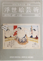 浮世絵芸術　UKIYO-E　ART　NO.140　2001年