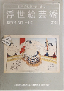 浮世絵芸術　UKIYO-E　ART　NO.140　2001年