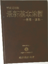 最新基本地図 一世界・日本一