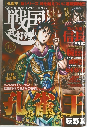 コミック乱ツインズ　戦国武将列伝 12月号