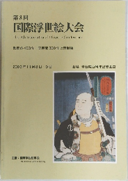 第8回  国際浮世絵大会　The 8th International Ukiyo-e Conference