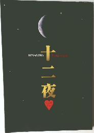 十ニ夜