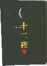 十ニ夜