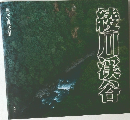 綾川渓谷