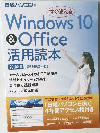 Windows 10&Office活用読本 2019年版