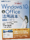 Windows 10&Office活用読本 2019年版