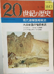 20世紀の歴史　160