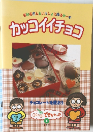 カッコイイチョコ