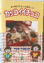 カッコイイチョコ