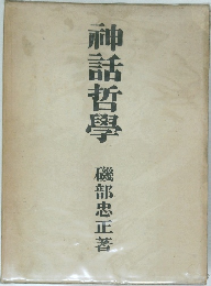 神話哲學