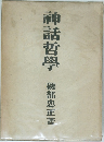 神話哲學