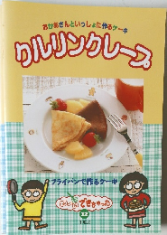 フライパンで作るケーキ　わーいできちゃった 12 クルリンクレープ