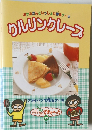 フライパンで作るケーキ　わーいできちゃった 12 クルリンクレープ