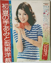初夏の手あみと型紙洋裁