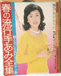 春の流行手あみ全集　婦人子ども・赤ちゃん・男子・小物