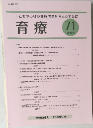 子どもの心身の健康問題を考える学会誌 育療　2022年9月号