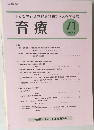 子どもの心身の健康問題を考える学会誌 育療　2022年9月号