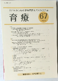 育療 67  2020.9