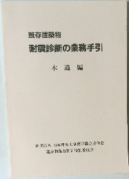 耐震診断の業務手引