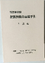 耐震診断の業務手引