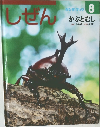 キンダーブック しぜん 8 かぶとむし