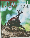 キンダーブック しぜん 8 かぶとむし