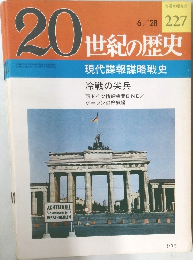 20世紀の歴史  227 現代諜報謀略戦史