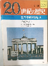 20世紀の歴史  227 現代諜報謀略戦史