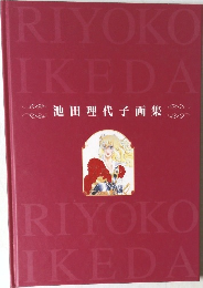 池田理代子画集
