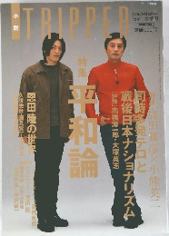 トリッパー　2001年ふゆの号