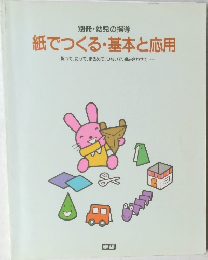 別冊・幼児の指導　紙でつくる・基本と応用