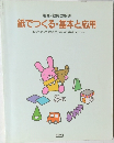 別冊・幼児の指導　紙でつくる・基本と応用