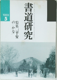書道研究　1990年　5月