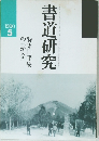 書道研究　1990年　5月
