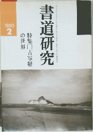 書道研究　1990　2