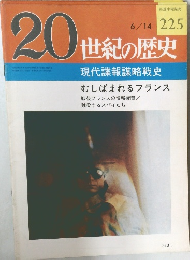 20世紀の歴史　6/14号