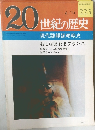 20世紀の歴史　6/14号