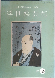 日本浮世絵協会　会誌　浮世絵芸術　1997年　125号