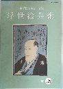 日本浮世絵協会　会誌　浮世絵芸術　1997年　125号