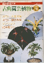 園芸趣味家の友 古典園芸植物 第5集