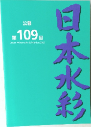 公募　第 109 回　Japan Watercolor Exhibition 2022