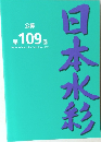 公募　第 109 回　Japan Watercolor Exhibition 2022